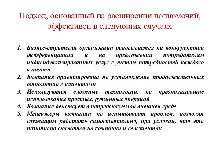 Подход, основанный на расширении полномочий, эффективен в следующих случаях Бизнес-стратегия организации