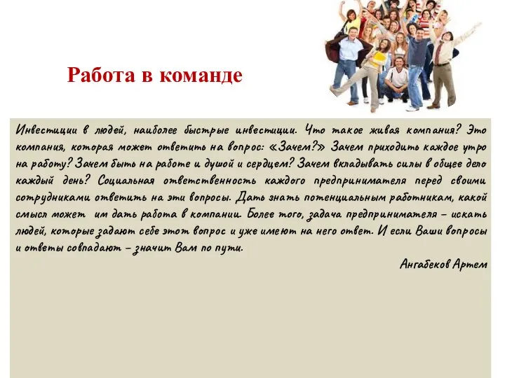 Работа в команде Артем Ангабеков Инвестиции в людей, наиболее быстрые инвестиции.