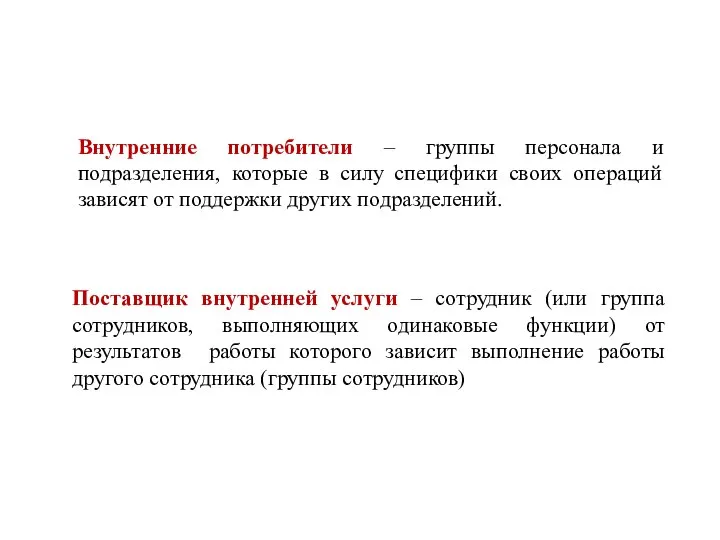 Поставщик внутренней услуги – сотрудник (или группа сотрудников, выполняющих одинаковые функции)