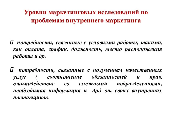 потребности, связанные с условиями работы, такими, как оплата, график, должность, место