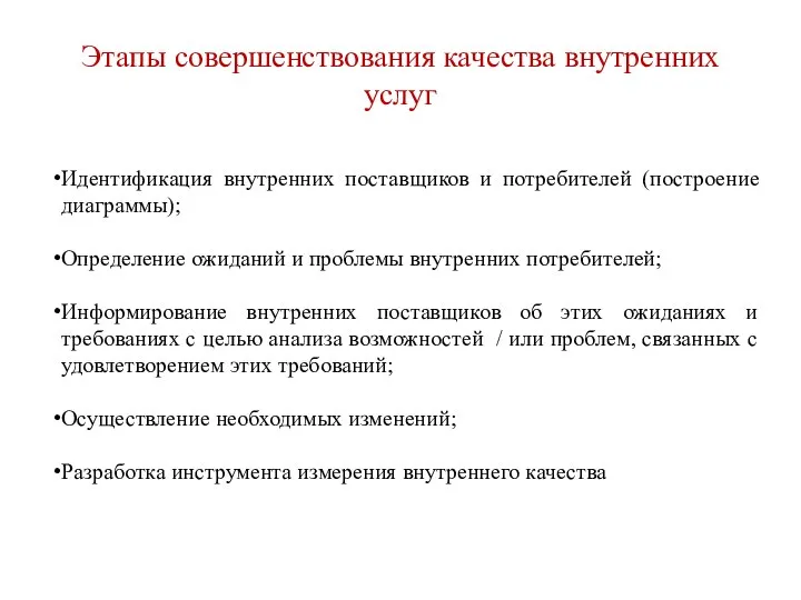 Этапы совершенствования качества внутренних услуг Идентификация внутренних поставщиков и потребителей (построение