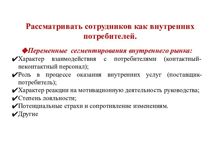 Переменные сегментирования внутреннего рынка: Характер взаимодействия с потребителями (контактный-неконтактный персонал); Роль