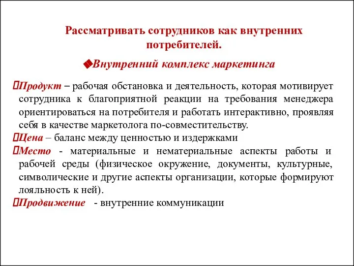 Внутренний комплекс маркетинга Продукт – рабочая обстановка и деятельность, которая мотивирует