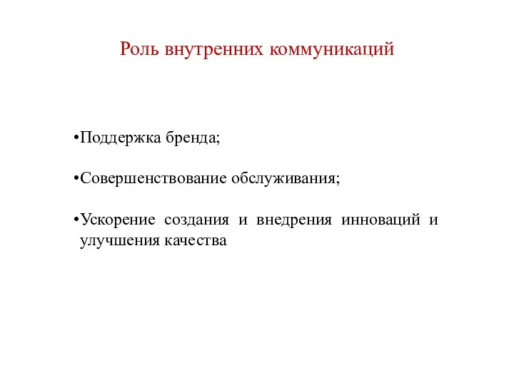 Роль внутренних коммуникаций Поддержка бренда; Совершенствование обслуживания; Ускорение создания и внедрения инноваций и улучшения качества