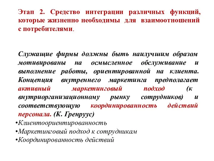 Этап 2. Средство интеграции различных функций, которые жизненно необходимы для взаимоотношений