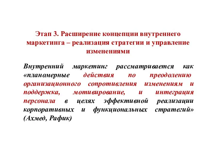 Этап 3. Расширение концепции внутреннего маркетинга – реализация стратегии и управление