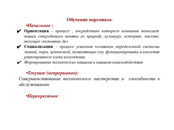 Обучение персонала: Начальное : Ориентация – процесс , посредством которого компания