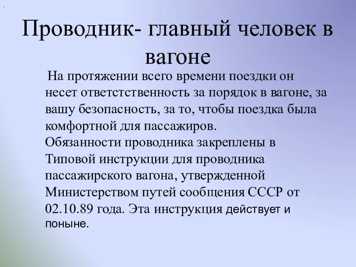 Проводник- главный человек в вагоне . На протяжении всего времени поездки