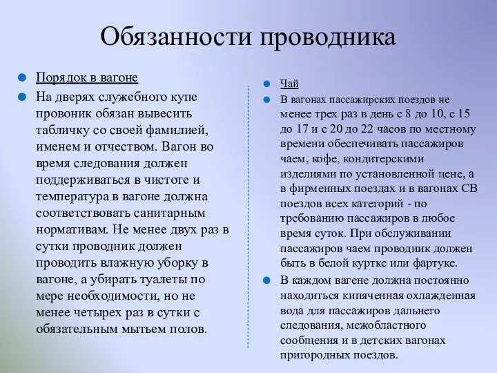 Обязанности проводника Порядок в вагоне На дверях служебного купе провоник обязан