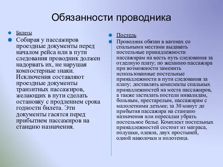 Обязанности проводника Билеты Собирая у пассажиров проездные документы перед началом рейса