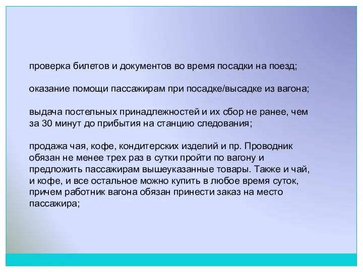 проверка билетов и документов во время посадки на поезд; оказание помощи