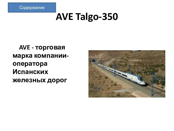 AVE Talgo-350 AVE - торговая марка компании-оператора Испанских железных дорог Содержание