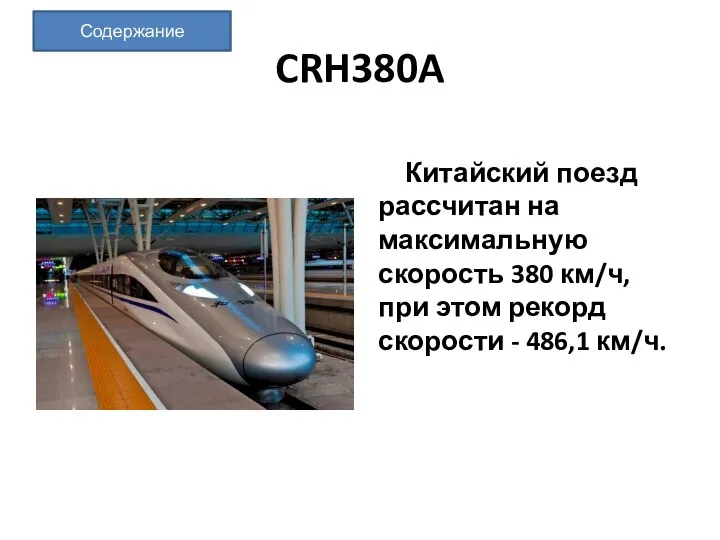 CRH380A Китайский поезд рассчитан на максимальную скорость 380 км/ч, при этом