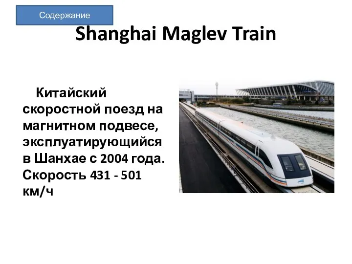 Shanghai Maglev Train Китайский скоростной поезд на магнитном подвесе, эксплуатирующийся в