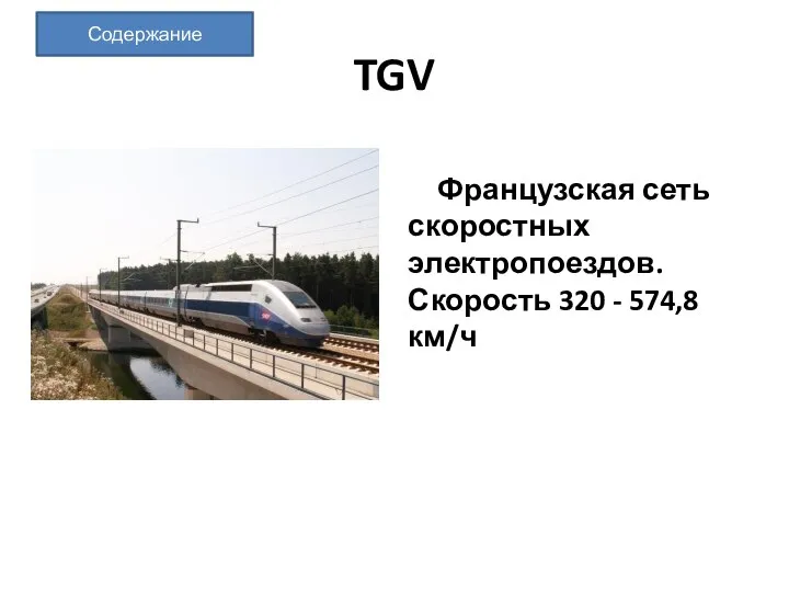 TGV Французская сеть скоростных электропоездов. Скорость 320 - 574,8 км/ч Содержание