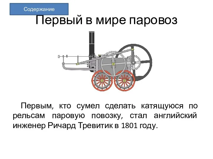 Первый в мире паровоз Первым, кто сумел сделать катящуюся по рельсам