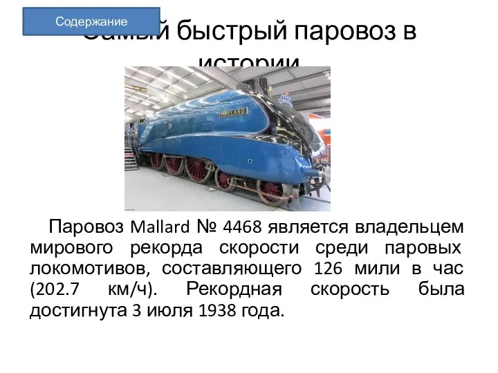 Самый быстрый паровоз в истории Паровоз Mallard № 4468 является владельцем