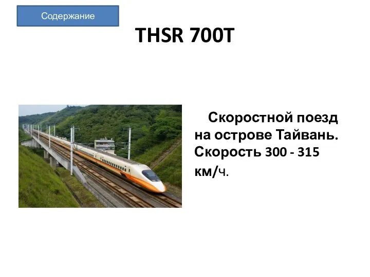 THSR 700T Скоростной поезд на острове Тайвань. Скорость 300 - 315 км/ч. Содержание