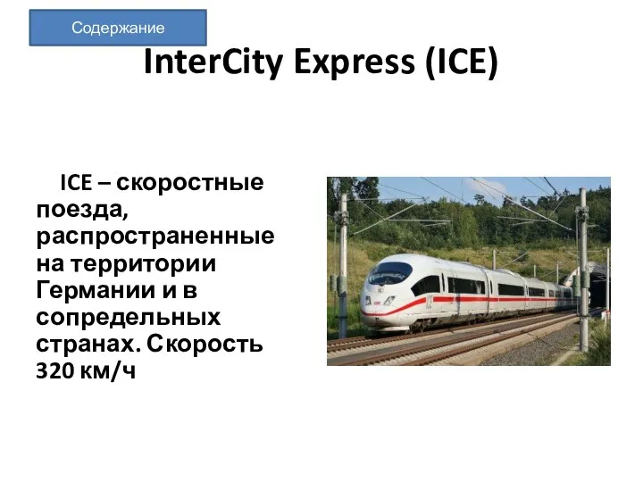 InterCity Express (ICE) ICE – скоростные поезда, распространенные на территории Германии