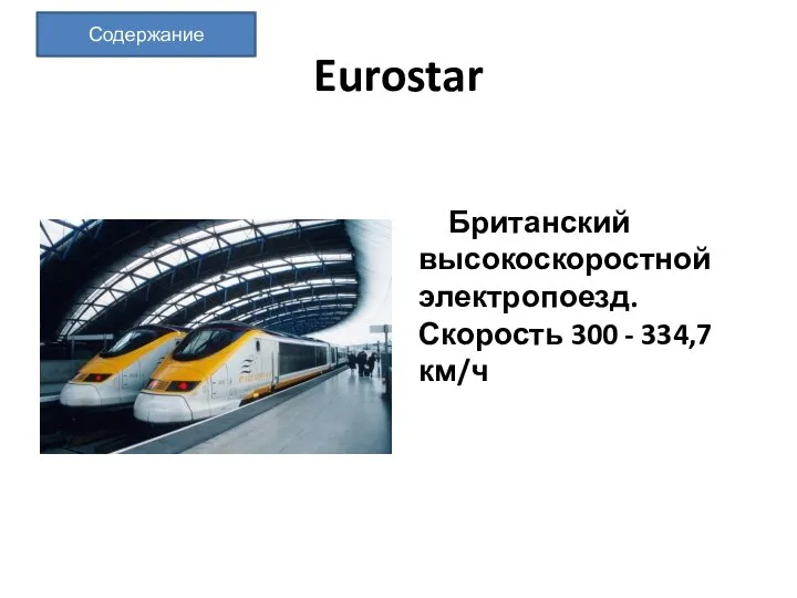 Eurostar Британский высокоскоростной электропоезд. Скорость 300 - 334,7 км/ч Содержание
