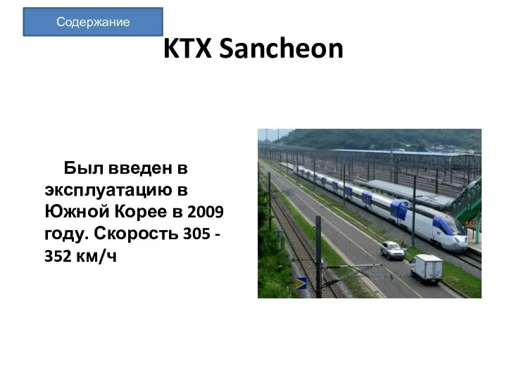 KTX Sancheon Был введен в эксплуатацию в Южной Корее в 2009