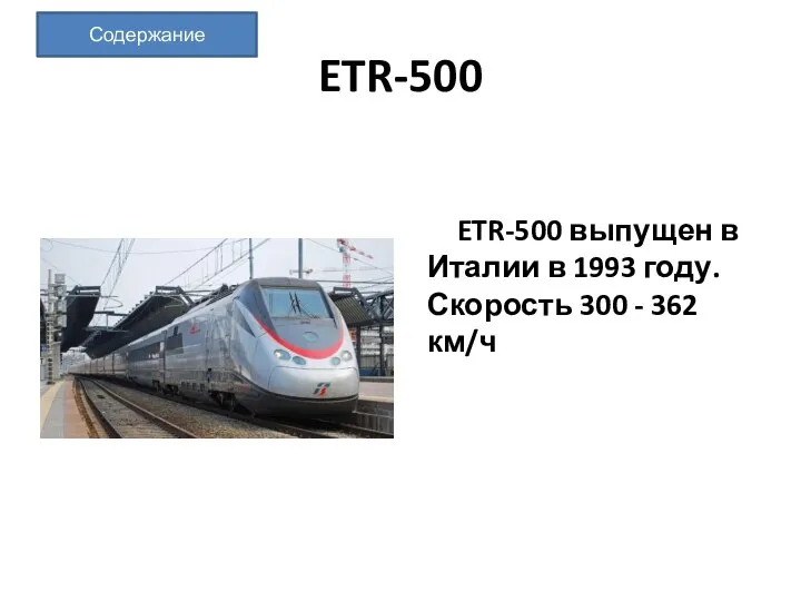 ETR-500 ETR-500 выпущен в Италии в 1993 году. Скорость 300 - 362 км/ч Содержание