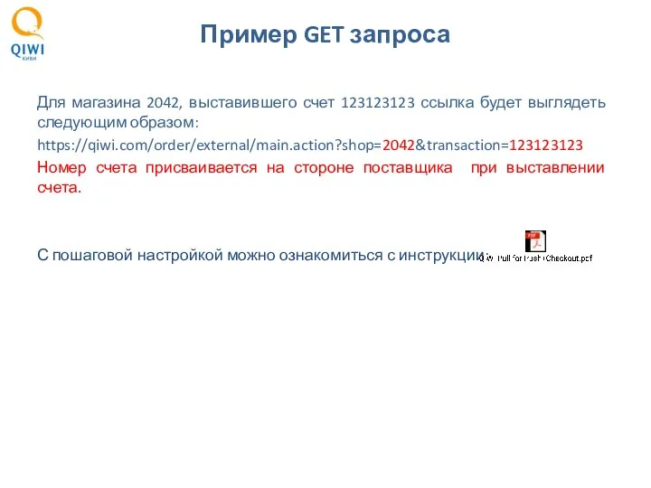 Пример GET запроса Для магазина 2042, выставившего счет 123123123 ссылка будет