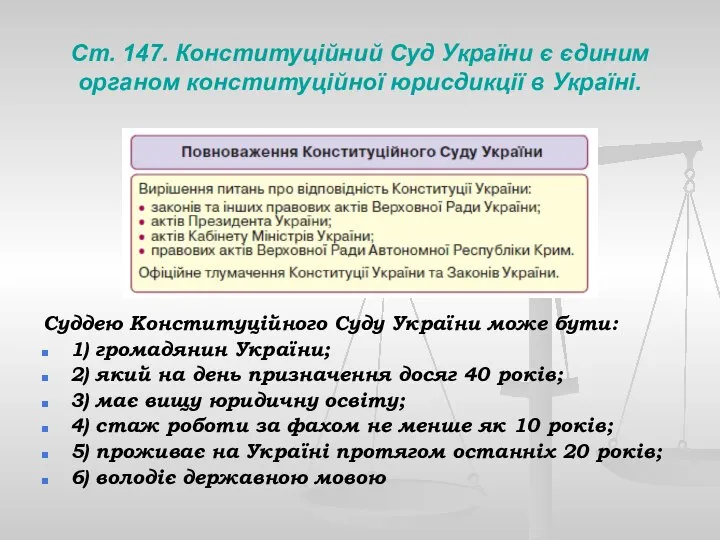 Ст. 147. Конституційний Суд України є єдиним органом конституційної юрисдикції в