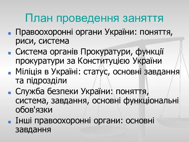 План проведення заняття Правоохоронні органи України: поняття, риси, система Система органів