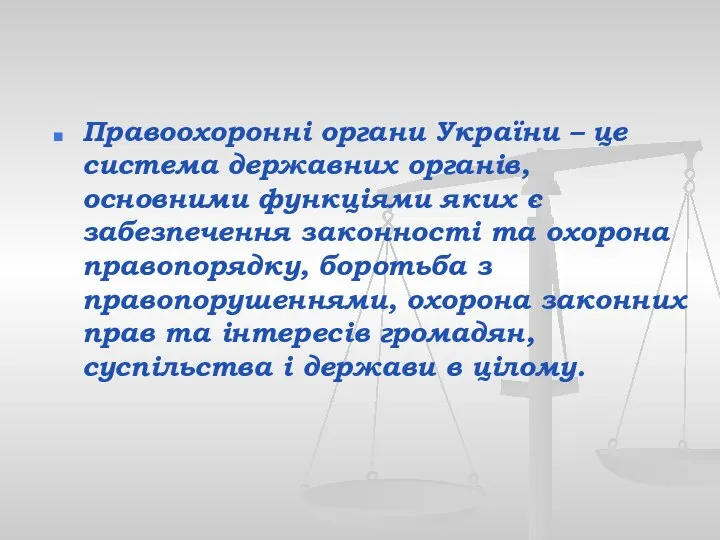 Правоохоронні органи України – це система державних органів, основними функціями яких