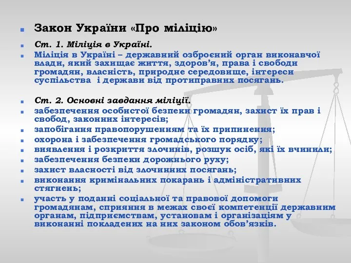 Закон України «Про міліцію» Ст. 1. Міліція в Україні. Міліція в