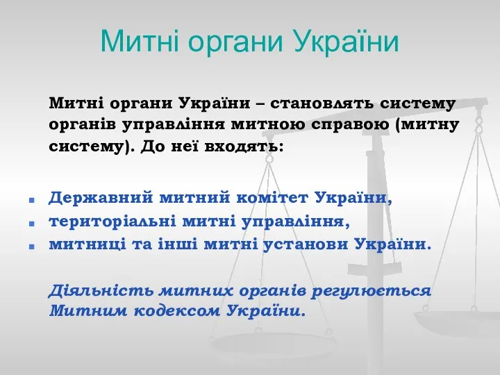 Митні органи України Митні органи України – становлять систему органів управління