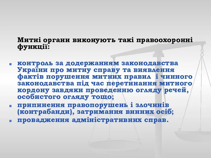 Митні органи виконують такі правоохоронні функції: контроль за додержанням законодавства України