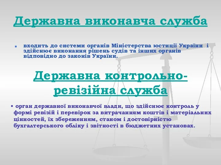 входить до системи органів Міністерства юстиції України і здійснює виконання рішень