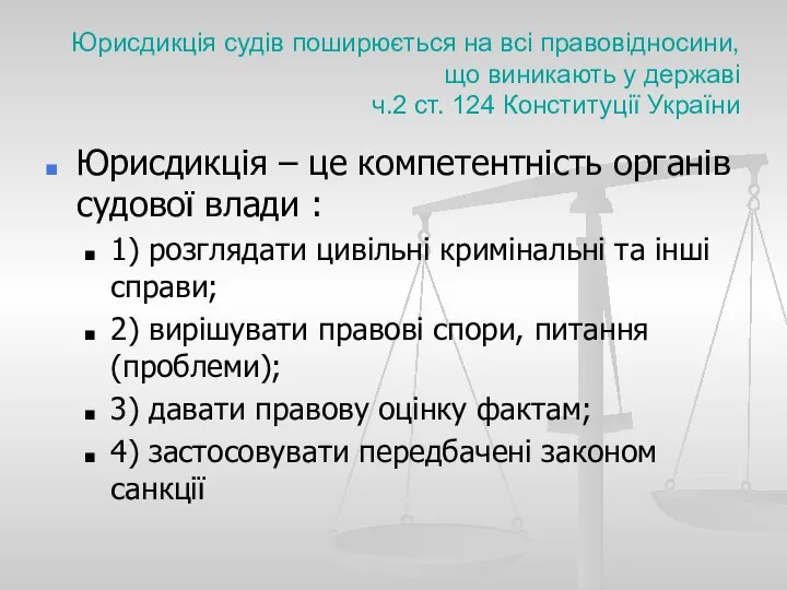 Юрисдикція судів поширюється на всі правовідносини, що виникають у державі ч.2