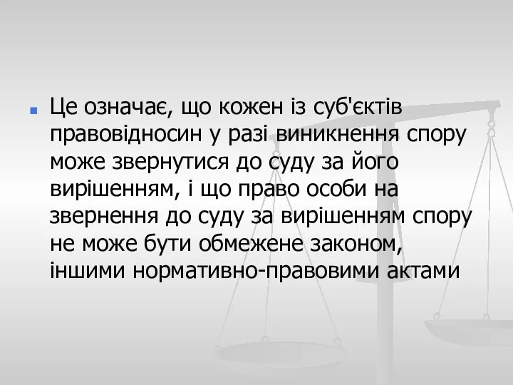 Це означає, що кожен із суб'єктів правовідносин у разі виникнення спору