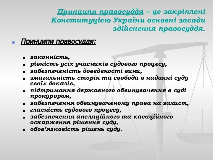 Принципи правосуддя – це закріплені Конституцією України основні засади здійснення правосуддя.