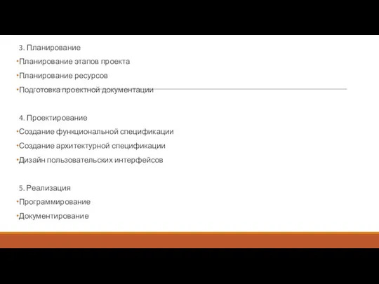 3. Планирование Планирование этапов проекта Планирование ресурсов Подготовка проектной документации 4.