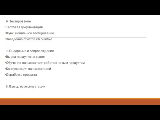 6. Тестирование Тестовая документация Функциональное тестирование Заведение отчетов об ошибке 7.