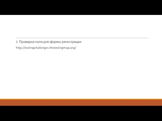 2. Проверка поля для формы регистрации http://testingchallenges.thetestingmap.org/