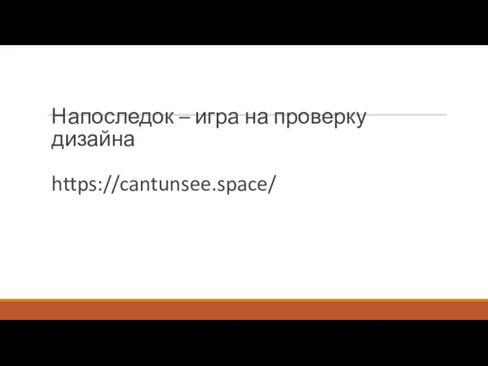 Напоследок – игра на проверку дизайна https://cantunsee.space/