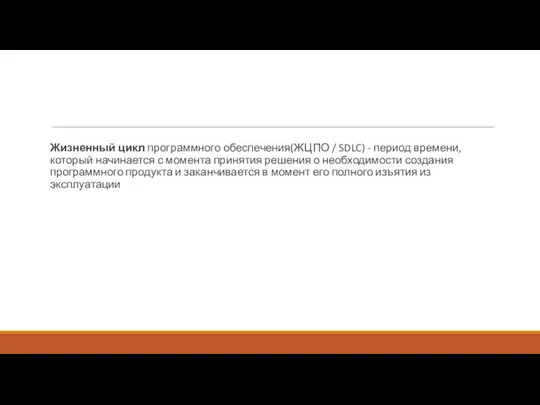 Жизненный цикл программного обеспечения(ЖЦПО / SDLC) - период времени, который начинается