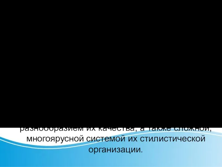 Стилистическое богатство лексико-семантического уровня обу- словлено не только колоссальным числом входящих