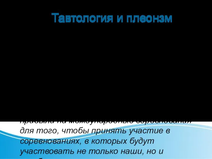 Тавтология и плеонзм Тавтология (из гр. Tautо – то же самое,