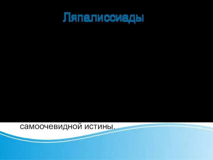 Ляпалиссиады Особые примеры многословия стилисты называют ляпалиссиадами. Этот термин образованот имени