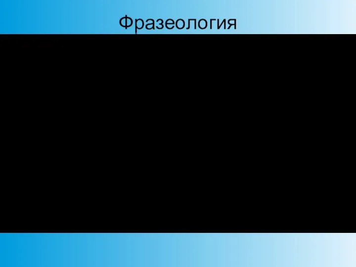 Фразеология Фразеология - это совокупность фразеологических единиц какого-либо языка (бить баклуши,