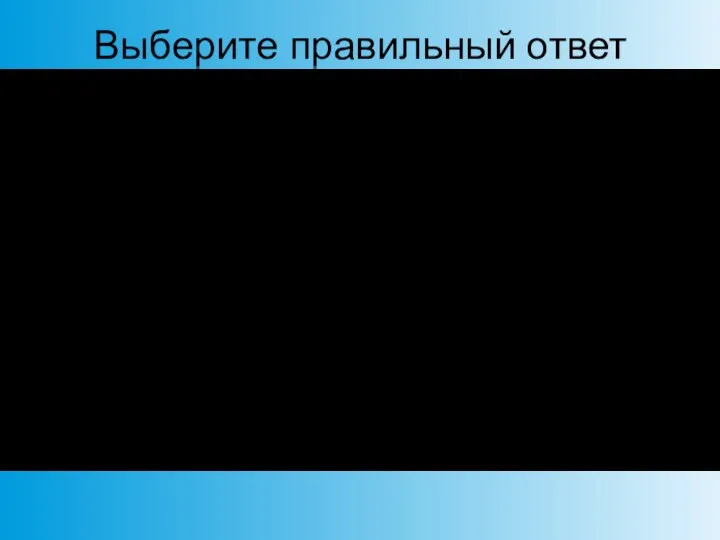 Выберите правильный ответ Тест 1. Укажите номер предложения, в котором не