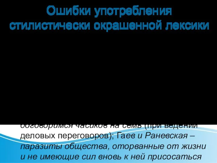 Ошибки употребления стилистически окрашенной лексики Эмоционально-зкспрессивная лексика требует внимательного к себе