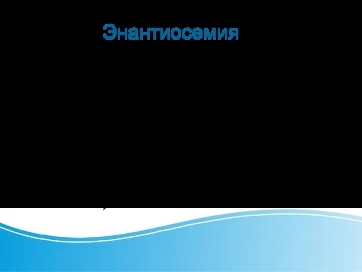 Энантиосемия Развитие противоположных значений у одного слова называется внутри словной антонимией