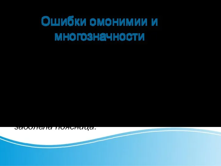 Ошибки омонимии и многозначности Снимите череп и запишитесь к хирургу; С